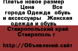 Платье новое.размер 42-44 › Цена ­ 500 - Все города Одежда, обувь и аксессуары » Женская одежда и обувь   . Ставропольский край,Ставрополь г.